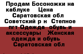 Продам Босоножки на каблуке  › Цена ­ 1 000 - Саратовская обл., Советский р-н, Степное пгт Одежда, обувь и аксессуары » Женская одежда и обувь   . Саратовская обл.